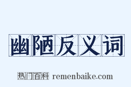 幽陋反义词是什么意思的图片